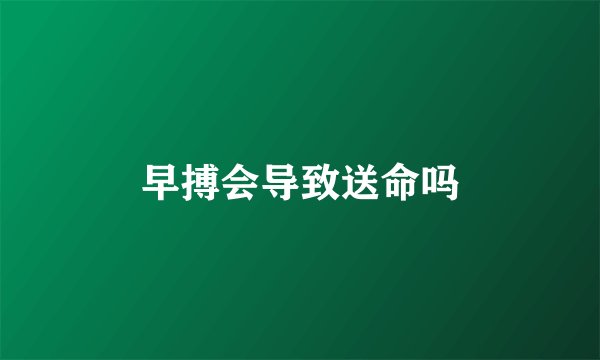 早搏会导致送命吗