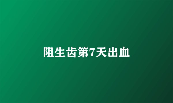 阻生齿第7天出血