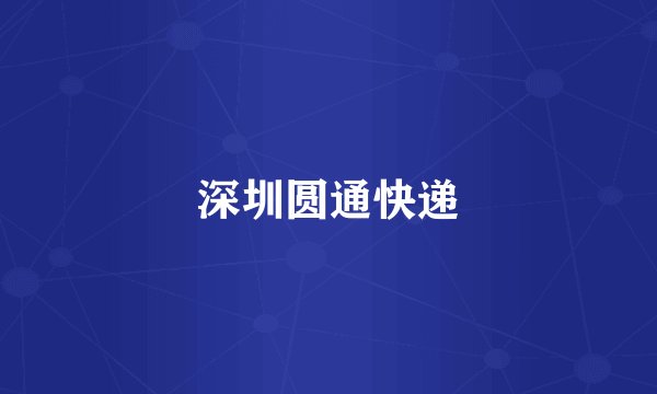 深圳圆通快递