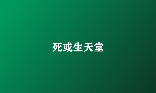 死或生天堂