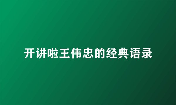 开讲啦王伟忠的经典语录
