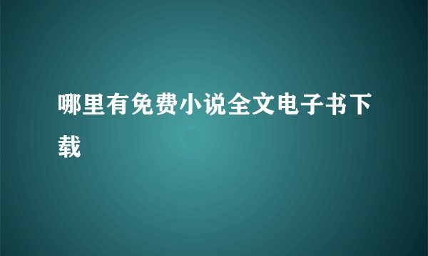 哪里有免费小说全文电子书下载