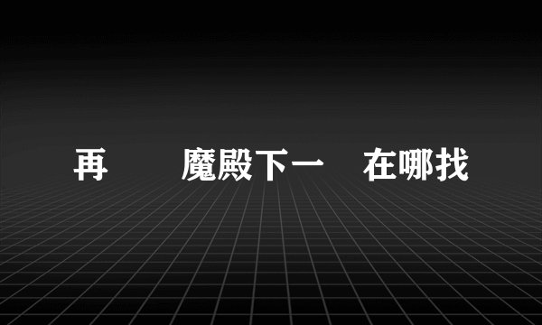 再見惡魔殿下一書在哪找