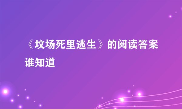 《坟场死里逃生》的阅读答案谁知道
