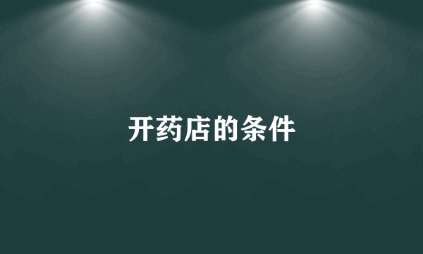 开药店的条件