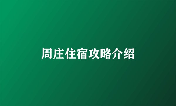 周庄住宿攻略介绍