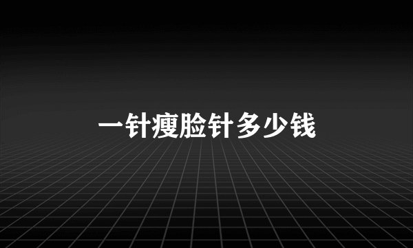 一针瘦脸针多少钱