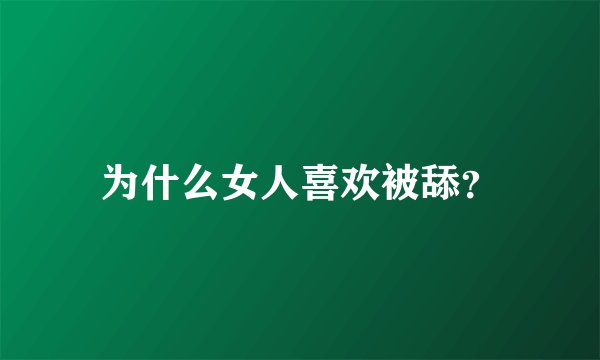 为什么女人喜欢被舔？