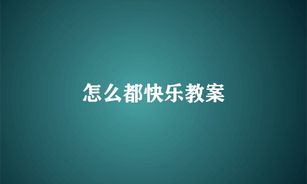 怎么都快乐教案