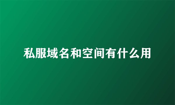 私服域名和空间有什么用