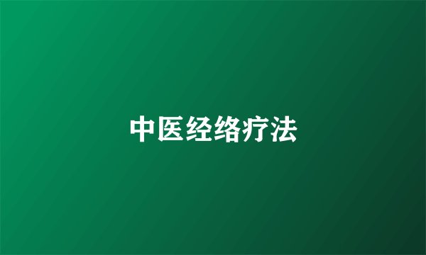 中医经络疗法