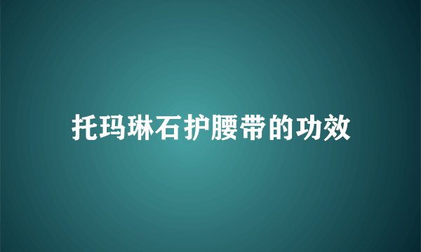 托玛琳石护腰带的功效