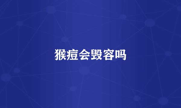 猴痘会毁容吗