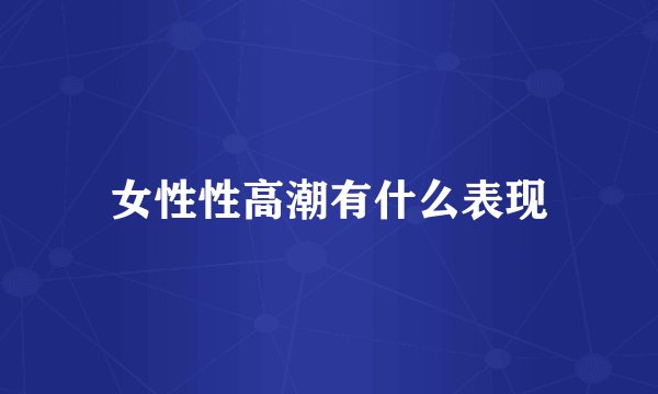 女性性高潮有什么表现
