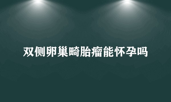 双侧卵巢畸胎瘤能怀孕吗