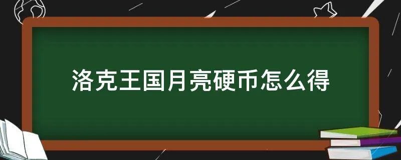 洛克王国月亮硬币怎么得
