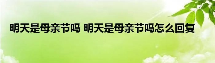明天是母亲节吗 明天是母亲节吗怎么回复