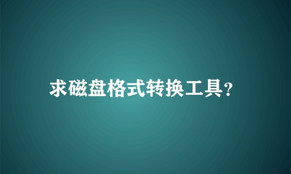 求磁盘格式转换工具？