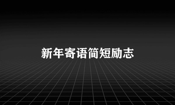 新年寄语简短励志