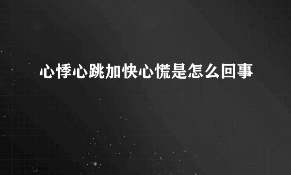 心悸心跳加快心慌是怎么回事