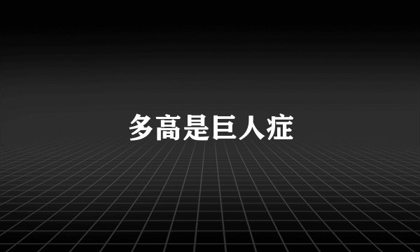 多高是巨人症