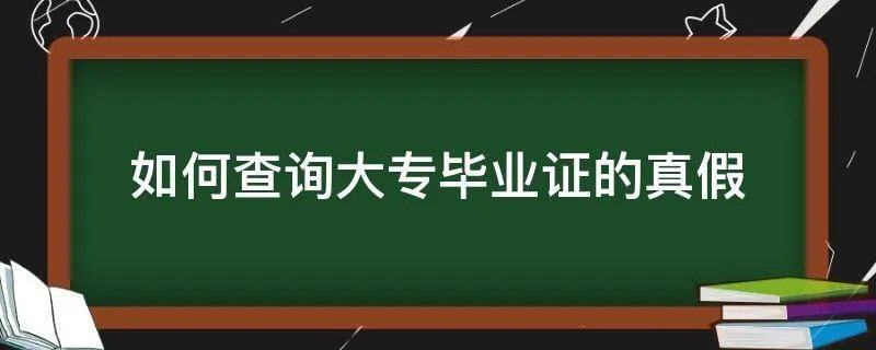 如何查询大专毕业证的真假