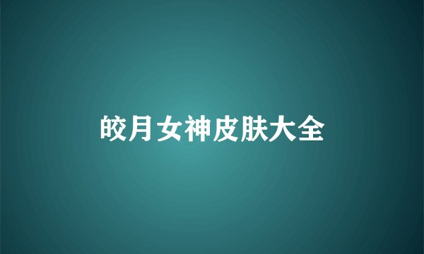皎月女神皮肤大全