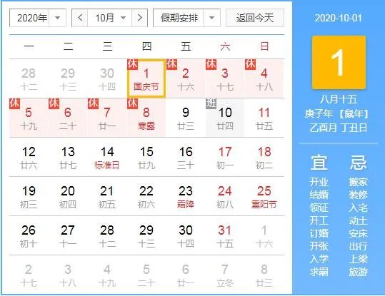 2020国庆节放假安排_中秋放假安排