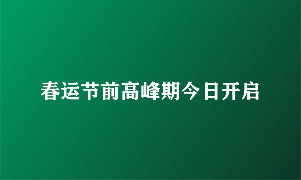春运节前高峰期今日开启