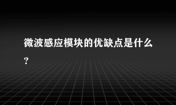 微波感应模块的优缺点是什么？