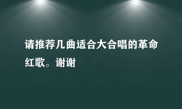 请推荐几曲适合大合唱的革命红歌。谢谢