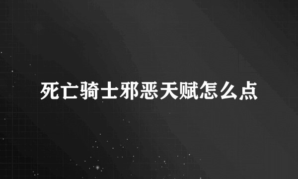 死亡骑士邪恶天赋怎么点
