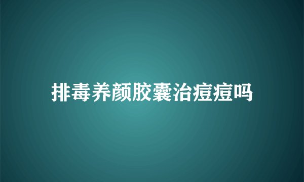 排毒养颜胶囊治痘痘吗