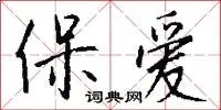 保爱