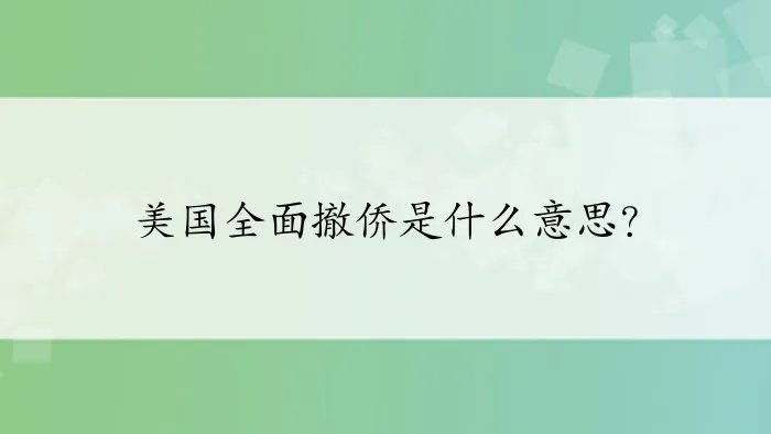 美国全面撤侨是什么意思?