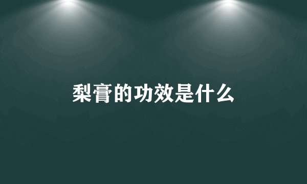 梨膏的功效是什么
