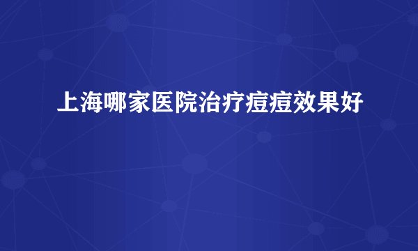 上海哪家医院治疗痘痘效果好