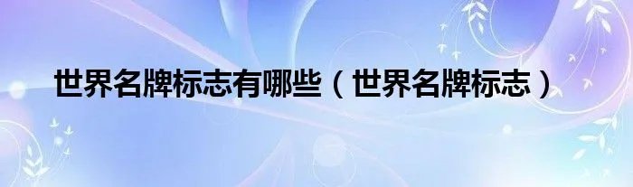 世界名牌标志有哪些（世界名牌标志）
