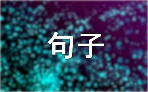 qq交友宣言句子