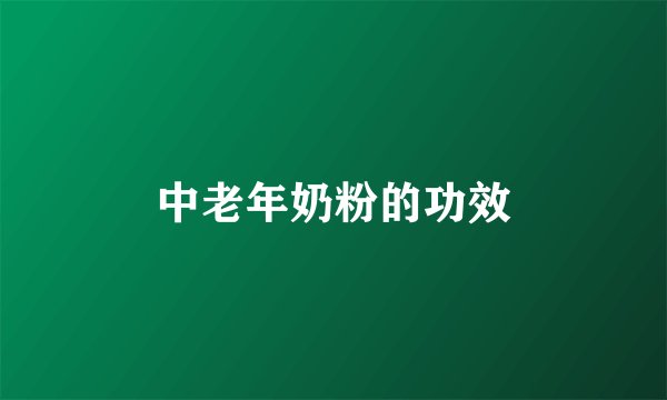 中老年奶粉的功效