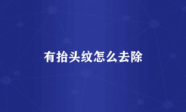 有抬头纹怎么去除