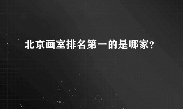 北京画室排名第一的是哪家？