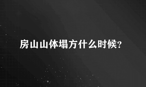 房山山体塌方什么时候？
