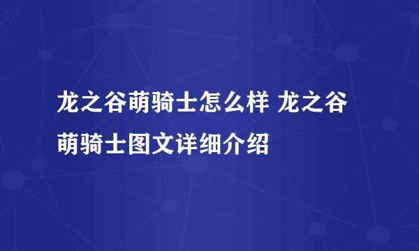 龙之谷萌骑士怎么样 龙之谷萌骑士图文详细介绍