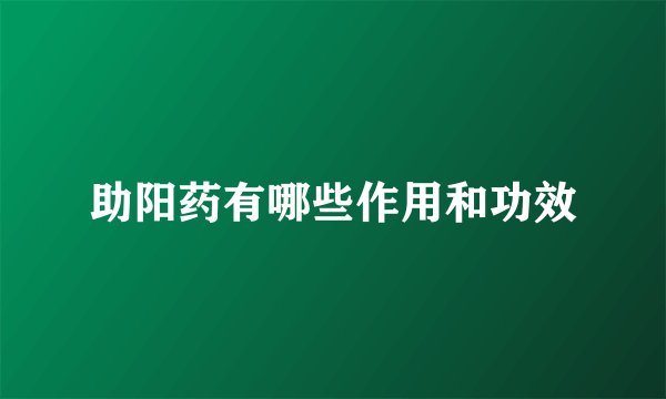 助阳药有哪些作用和功效