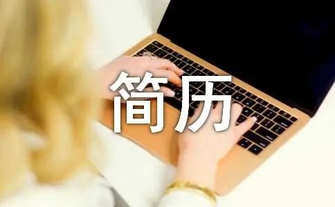 求职简历中自我评价
