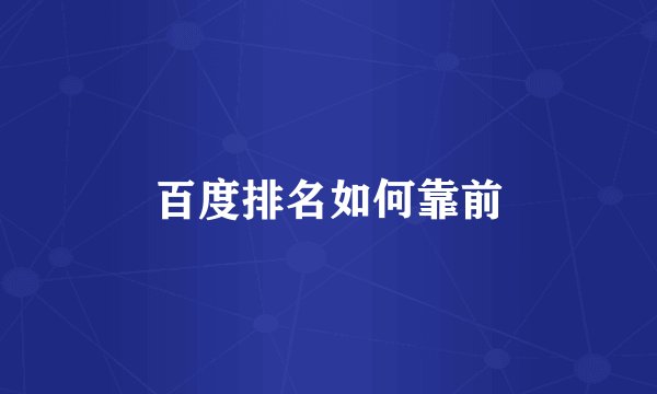 百度排名如何靠前