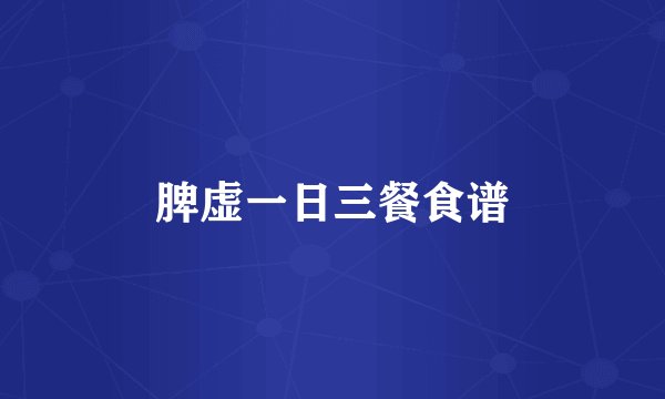 脾虚一日三餐食谱