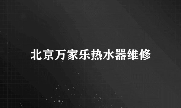 北京万家乐热水器维修