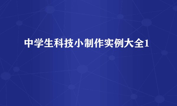 中学生科技小制作实例大全1